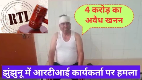 Video News – झुंझुनू में आरटीआई कार्यकर्ता पर हमला होने को लेकर मिल रही है खबर