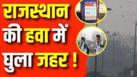 राजस्थान के इन शहरों में दिल्ली जैसे हालात, 400 के पार पंहुचा AQI, लोगों को सांस लेने में हो रही परेशानी