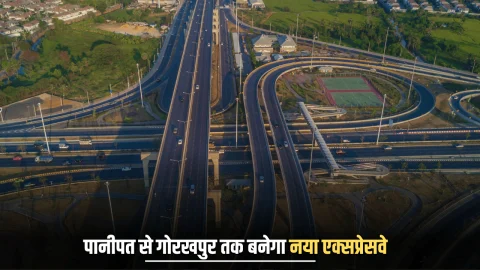 New Expressway : पानीपत से गोरखपुर तक बनेगा 750 किमी लंबा नया एक्सप्रेसवे, जमीन मालिकों पर खूब बरसेगा पैसा