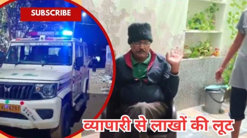 Video News – व्यापारी का लाखों रुपयों से भरा थैला लूटा