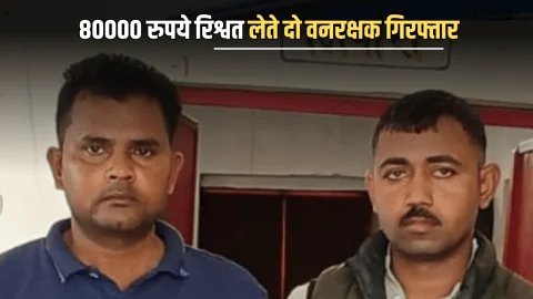 ACB Action: राजस्थान में फिर चला ACB का चाबुक! 80000 रुपये रिश्वत लेते दो वनरक्षक रंगे हाथ हुए गिरफ्तार