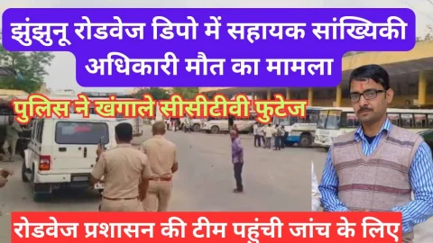 Video News – झुंझुनू में पुलिस ने खंगाले सीसीटीवी, रोडवेज ने की विभागीय जाँच शुरू
