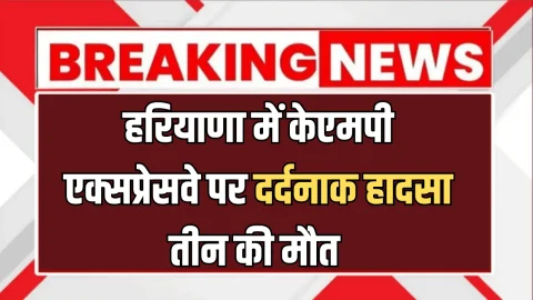 KMP Expressway : हरियाणा में केएमपी एक्सप्रेसवे पर दर्दनाक हादसा: तीन की मौत