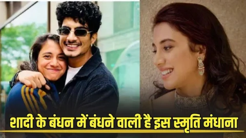 इंदौर की बहू बनेगी मशहूर क्रिकेटर स्मृति मंधाना, इस दिन होगी शादी, जानें कौन है होने वाला दूल्हा