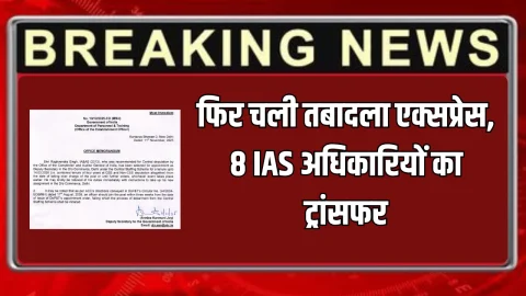 IAS Transfer and Posting Order: फिर चली तबादला एक्सप्रेस, 8 IAS अधिकारियों का ट्रांसफर ऑर्डर, देखने लिस्ट