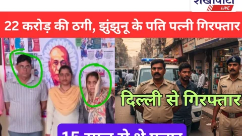 Jhunjhunu Video News: 22 करोड़ की ठगी करने वाले झुंझुनू निवासी पति-पत्नी गिरफ्तार