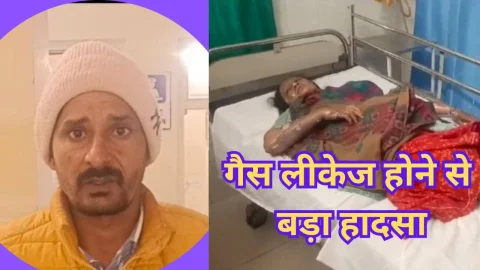 Video News – गैस लीकेज होने से हादसे से जुडी मिल रही है बड़ी खबर