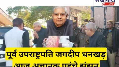 Video News: पूर्व उपराष्ट्रपति जगदीप धनखड़ आज अचानक पहुंचे झुंझुनू