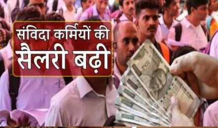 संविदाकर्मियों को मिली बड़ी खुशखबरी, अब रोजाना 625 से कम नहीं मिलेगा वेतन, हरियाणा सरकार ने लागू किया नया नियम