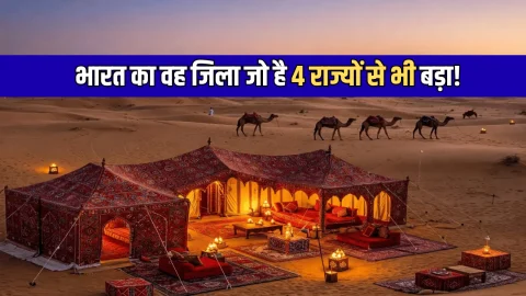 India Bigest District : भारत के इस राज्य में है वो जिला, जो है 4 राज्यों से भी बड़ा!