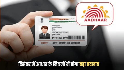 Aadhar Rule Changed: दिसंबर में आधार के नियमों में होगा बड़ा बदलाव, बिल्कुल आसान होगा नंबर-ऐड्रेस बदलना