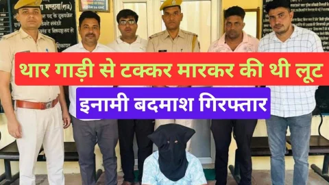 Video News – थार गाड़ी से टक्कर मारकर 4 लाख की लूट का आरोपी गिरफ्तार