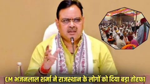 Rajasthan: राजस्थान के लाखों लोगों को CM भजनलाल शर्मा ने दिया बड़ा तोहफा , अब राज्य से बाहर भी मिलेगी ये सुविधा