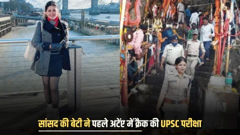 Sucess Story : IAS पिता रहे सांसद, बेटी ने पहले अटेंप्ट में क्रैक की UPSC परीक्षा, IPS बनने के बाद फिल्मों में मारी एंट्री, ग्लैमरस अंदाज से लूटी महफिल