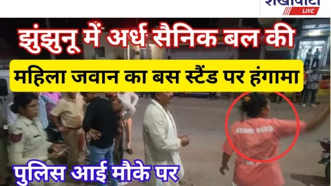 Jhunjhunu Video News – झुंझुनू में महिला जवान का हाई वोल्टेज ड्रामा