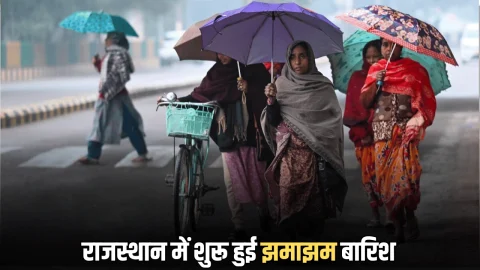 Rajasthan Weather Forecast : राजस्थान में शुरू हुई झमाझम बारिश… दक्षिण-पश्चिम हवाओं के असर से बदल इन जिलों में मौसम