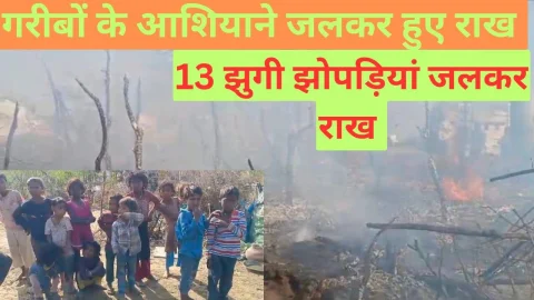 Video News – गरीबो के आशियाने खाक : आग लगने से 13 झुग्गी झोपड़ियां जलकर हुई राख