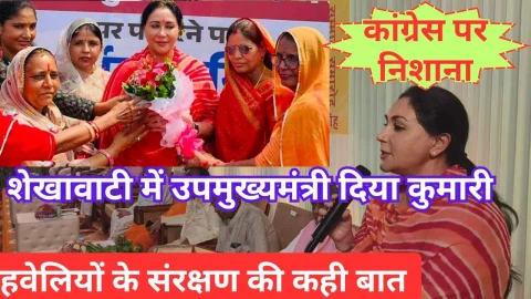 Video News – शेखावाटी की वीर धरा पर उपमुख्यमंत्री दिया कुमारी : हवेलियों के संरक्षण पर कही यह बात तो कांग्रेस पर किया प्रहार