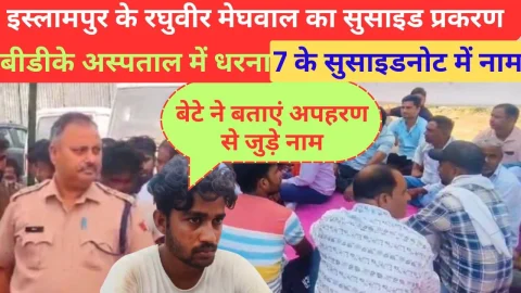 Video News – इस्लामपुर के रघुवीर मेघवाल को न्याय की मांग को लेकर बीडीके अस्पताल में धरना शुरू