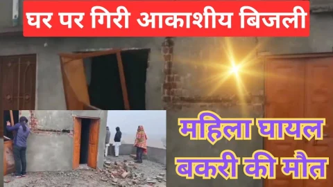Video News – तेज धमाके के साथ घर पर गिरी आकाशीय बिजली