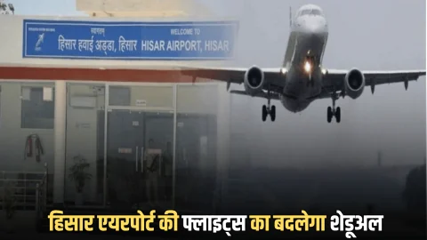 नवंबर महीने में हिसार एयरपोर्ट की फ्लाइट्स का बदलेगा शेडूअल, जानिए क्या रहेगा नया शेडूअल