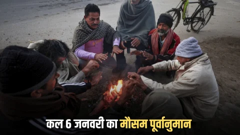 Kal Ka Mausam: राजस्थान से लेकर देशभर में कोहरे और शीतलहर हाई अलर्ट, देखें कल 6 जनवरी का मौसम पूर्वानुमान
