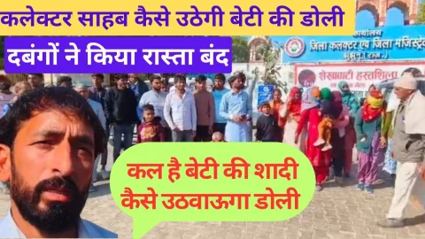 Video News – कलेक्टर साहब कैसे उठेगी बेटी की डोली, दबंगों ने बंद किया रास्ता !
