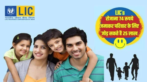 रोजाना 74 रुपए जमा कर अपने परिवार के भविष्य के लिए जोड़ सकते हैं 25 लाख रुपए, बेहद शानदार है LIC की ये स्कीम, देखें डिटेल्स