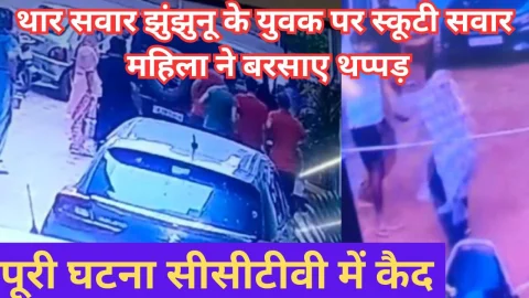 Video News – थार सवार झुंझुनू के युवक पर स्कूटी सवार महिला ने बरसाए थप्पड़