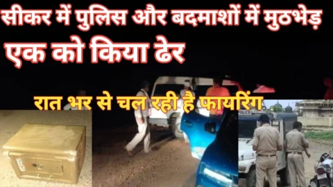 Video News – सीकर में पुलिस और बदमाशों में मुठभेड़, एक को किया ढेर