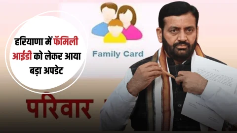 Haryana Family ID : हरियाणा में फॅमिली आईडी को लेकर आया बड़ा अपडेट, सरकार उठाने जा रही बड़ा कदम…जानिए क्यों