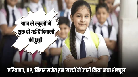Diwali School holidays: आज से स्कूलों में शुरू हो गई हैं दिवाली की छुट्टी, हरियाणा, UP, बिहार समेत इन राज्यों में जारी किया नया शेड्यूल