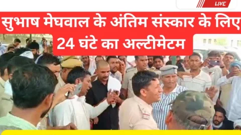 Jhunjhunu Video News – सुभाष मेघवाल के अंतिम संस्कार के लिए प्रशासन का 24 घंटे का अल्टीमेटम