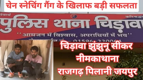 Video News – चैन स्नैचिंग की अन्तर्राज्यीय गैंग के दो आरोपी गिरफ्तार करने में झुंझुनू पुलिस को मिली सफलता