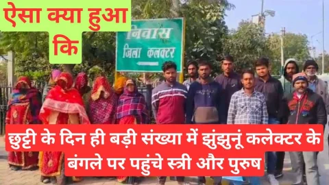 Video News – छुट्टी के दिन ही झुंझुनू कलेक्टर के बंगले पर पहुंचे बड़ी संख्या में स्त्री और पुरुष