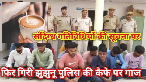 Video News – झुंझुनू में कैफे पर कार्रवाई में 13 गिरफ्तार, इतने मिले और यह हुई पूरी कार्रवाई