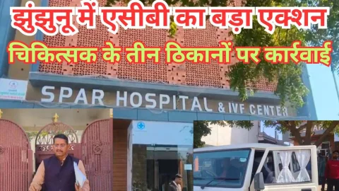 Video News – झुंझुनू में प्रसिद्ध चिकित्सक एवं अस्पताल मलिक के ठिकानों पर एसीबी की बड़ी कार्रवाई को लेकर खबर