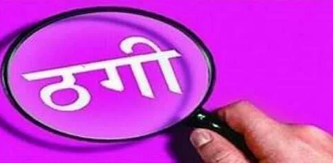 सीमेंट कंपनी का डिस्ट्रीब्यूटर बनाने के नाम पर ठगी