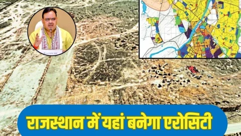 राजस्थान के इस जिले में दिल्ली के तर्ज पर एरो सिटी होगी विकसित, 5 और 7 स्टार 19 होटल का होगा निर्माण