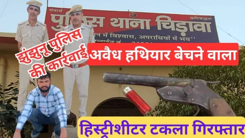 Video News – अवैध हथियार बेचने वाला शातिर टकला झुंझुनू पुलिस की गिरफ्त में, और भी खुलेंगे राज