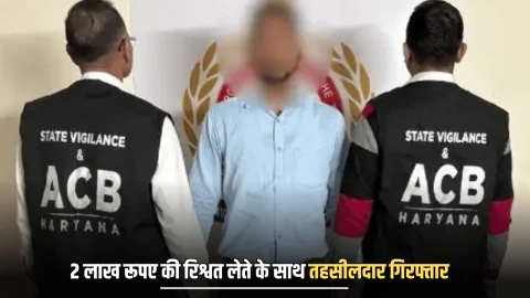 ACB Action : हरियाणा में 2 लाख रूपए की रिश्वत लेते हुए धरा गया तहसीलदार, इस एवज में मांगें थे 3.50 लाख रूपए