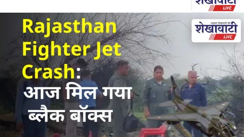 Video News: चूरू में क्रैश हुए फायटर जेट का ब्लैक बॉक्स मिला
