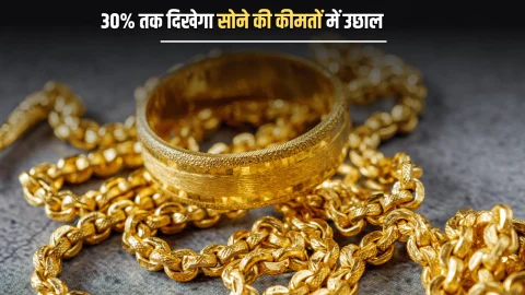 Gold price Update: 30% तक दिखेगा सोने की कीमतों में उछाल, गोल्ड काउंसिल की रिपोर्ट में हुआ चौंकाने वाला खुलासा