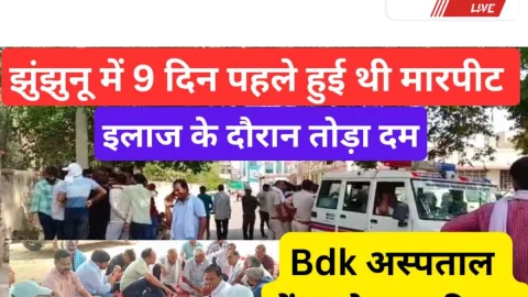 Video News Jhunjhunu – नौ दिन पहले झुंझुनू में हुई थी मारपीट, इलाज के दौरान तोडा दम