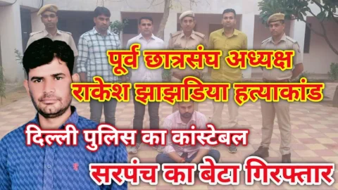 Video News – पूर्व छात्रसंघ अध्यक्ष राकेश झाझड़िया हत्याकाण्ड में सरपंच का बेटा गिरफ्तार