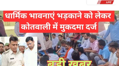 Video News – धार्मिक भावना आहत करने को लेकर कोतवाली में मुकदमा दर्ज