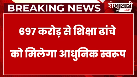 राजस्थान को 697 करोड़ की बड़ी सौगात, शिक्षा में होगा बड़ा बदलाव