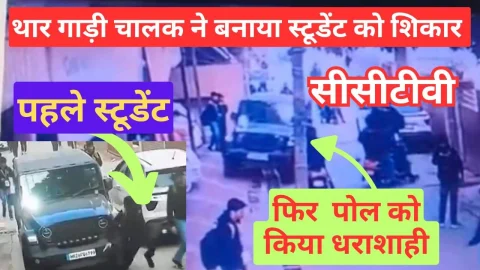 Video News – थार गाड़ी चालक ने बनाया स्टूडेंट को शिकार