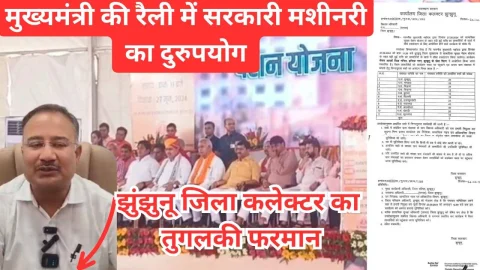 Video News – झुंझुनू की मुख्यमंत्री की रैली में सरकारी मशीनरी के दुरुपयोग के लगे आरोप