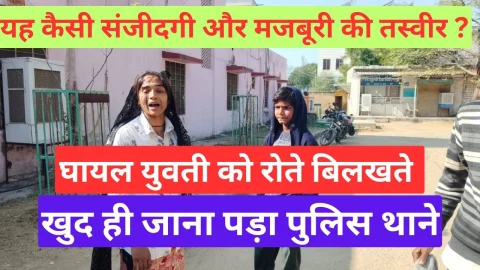 Video News – यह कैसी मजबूरी ? घायल युवती को रोते बिलखते खुद ही जाना पड़ा पुलिस थाने